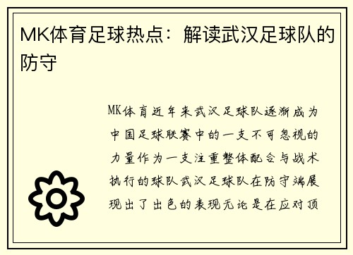 MK体育足球热点：解读武汉足球队的防守