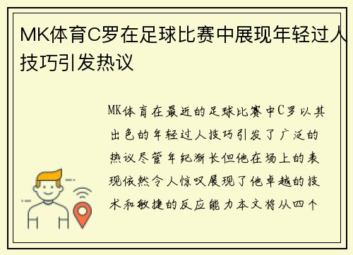 MK体育C罗在足球比赛中展现年轻过人技巧引发热议