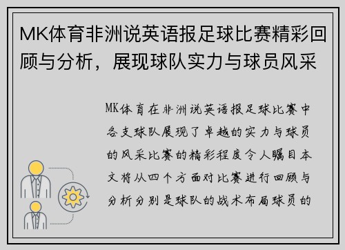 MK体育非洲说英语报足球比赛精彩回顾与分析，展现球队实力与球员风采