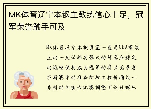 MK体育辽宁本钢主教练信心十足，冠军荣誉触手可及