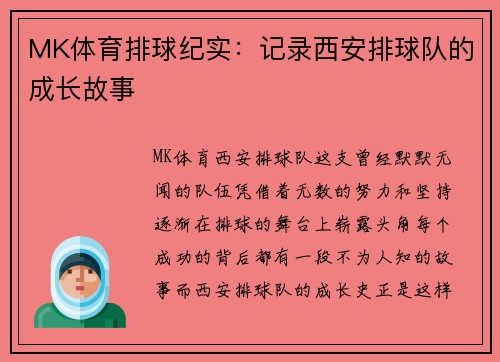 MK体育排球纪实：记录西安排球队的成长故事