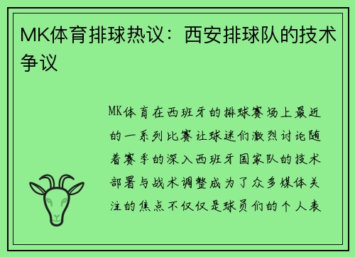MK体育排球热议：西安排球队的技术争议