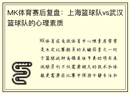 MK体育赛后复盘：上海篮球队vs武汉篮球队的心理素质