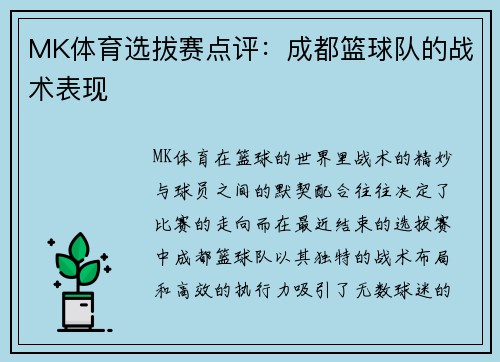 MK体育选拔赛点评：成都篮球队的战术表现