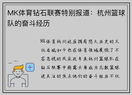 MK体育钻石联赛特别报道：杭州篮球队的奋斗经历