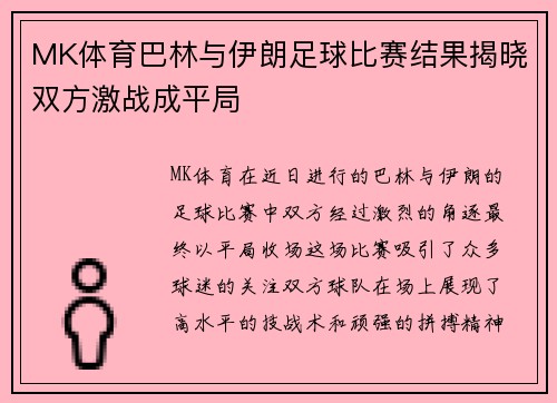MK体育巴林与伊朗足球比赛结果揭晓双方激战成平局