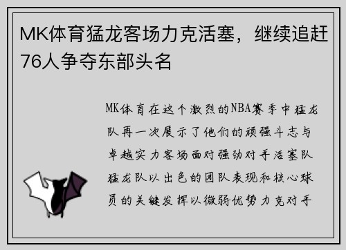 MK体育猛龙客场力克活塞，继续追赶76人争夺东部头名