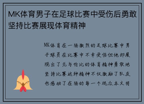 MK体育男子在足球比赛中受伤后勇敢坚持比赛展现体育精神