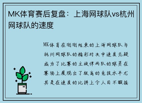 MK体育赛后复盘：上海网球队vs杭州网球队的速度