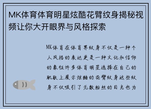 MK体育体育明星炫酷花臂纹身揭秘视频让你大开眼界与风格探索