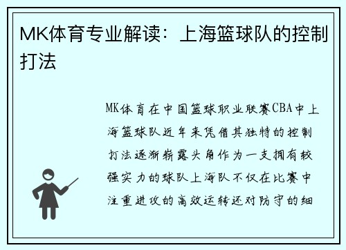 MK体育专业解读：上海篮球队的控制打法