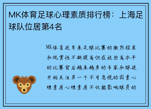 MK体育足球心理素质排行榜：上海足球队位居第4名