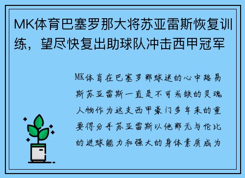 MK体育巴塞罗那大将苏亚雷斯恢复训练，望尽快复出助球队冲击西甲冠军