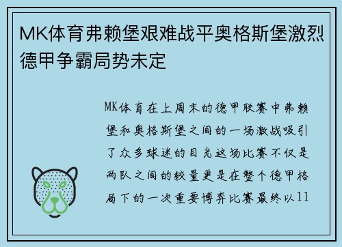 MK体育弗赖堡艰难战平奥格斯堡激烈德甲争霸局势未定