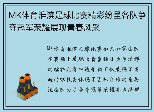 MK体育淮滨足球比赛精彩纷呈各队争夺冠军荣耀展现青春风采
