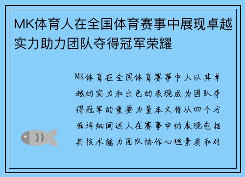 MK体育人在全国体育赛事中展现卓越实力助力团队夺得冠军荣耀