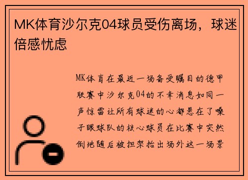 MK体育沙尔克04球员受伤离场，球迷倍感忧虑