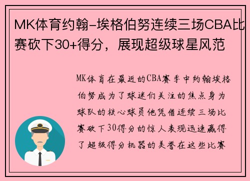 MK体育约翰-埃格伯努连续三场CBA比赛砍下30+得分，展现超级球星风范