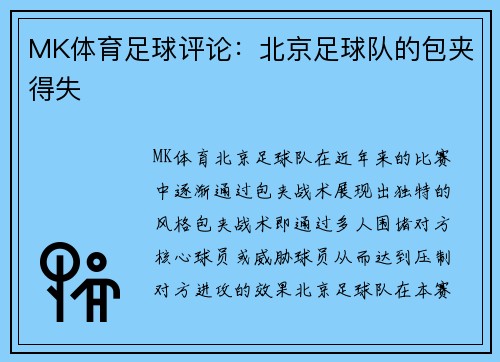 MK体育足球评论：北京足球队的包夹得失