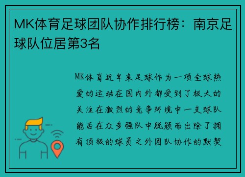 MK体育足球团队协作排行榜：南京足球队位居第3名